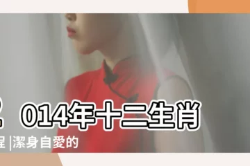 【潔身自好解十二生肖】2014年十二生肖運程 |潔身自愛的動物 |解潔是什麼生肖 |