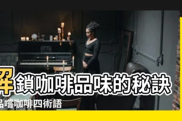 【品嚐咖啡四術語】解鎖咖啡品味的秘訣：品嚐咖啡四術語
