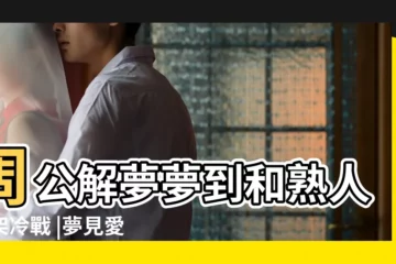【周公解夢夢到和熟人吵架冷戰】周公解夢夢到和熟人吵架冷戰 |夢見愛人和自己冷戰 |夢到和熟人吵架是咋回事 |