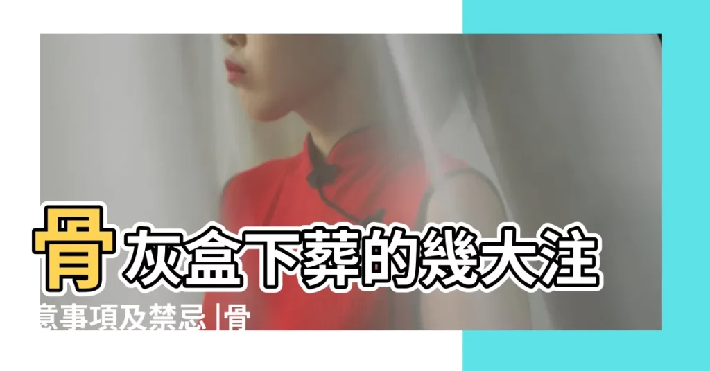 骨灰盒下葬的幾大注意事項及禁忌 |骨灰下葬有哪些講究 |給先人下葬時注意事項 |【下葬禁忌】