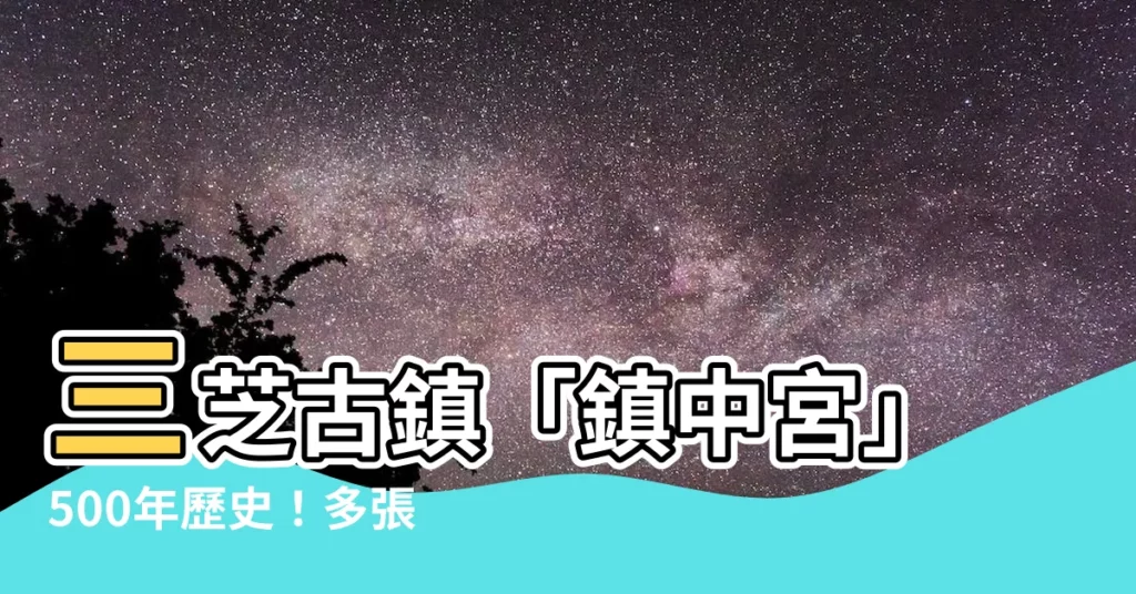 【鎮中宮 相片】三芝古鎮「鎮中宮」500年歷史！多張珍貴相片一次看