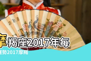 【摩羯男2017年每月運勢】摩羯座2017年每月運勢2017摩羯座全年運勢 |摩羯座2017年運勢詳解 |摩羯座2017年每月運勢情況 |
