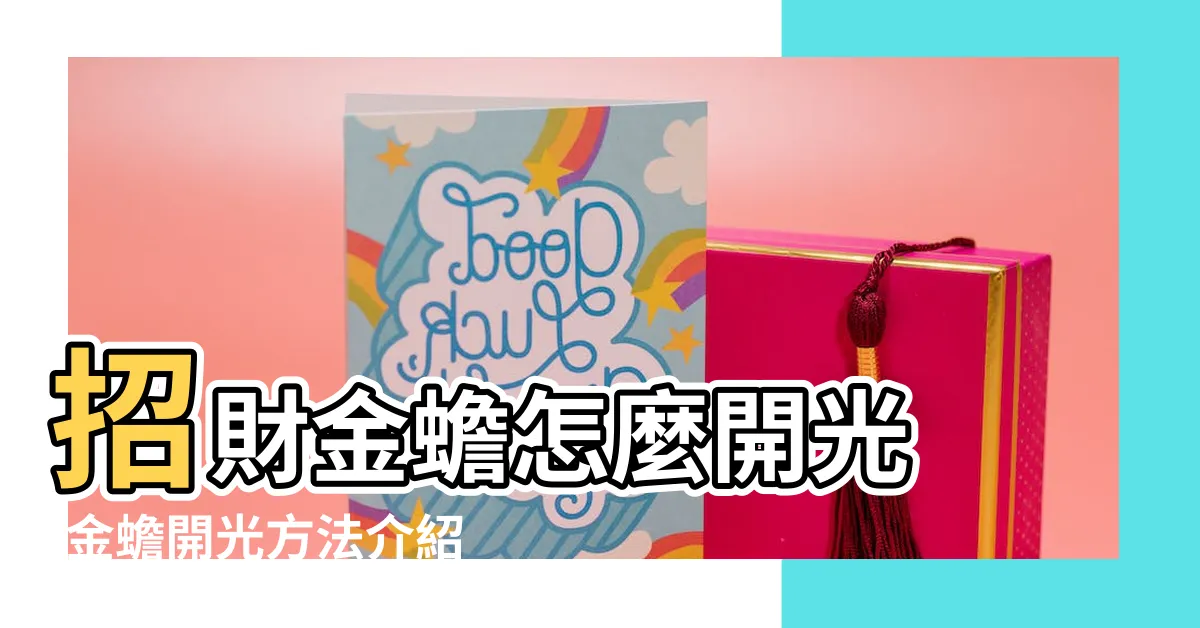 【三腳蟾蜍自己開光】招財金蟾怎麼開光 |金蟾開光方法介紹 |金蟾三足怎麼開光 |