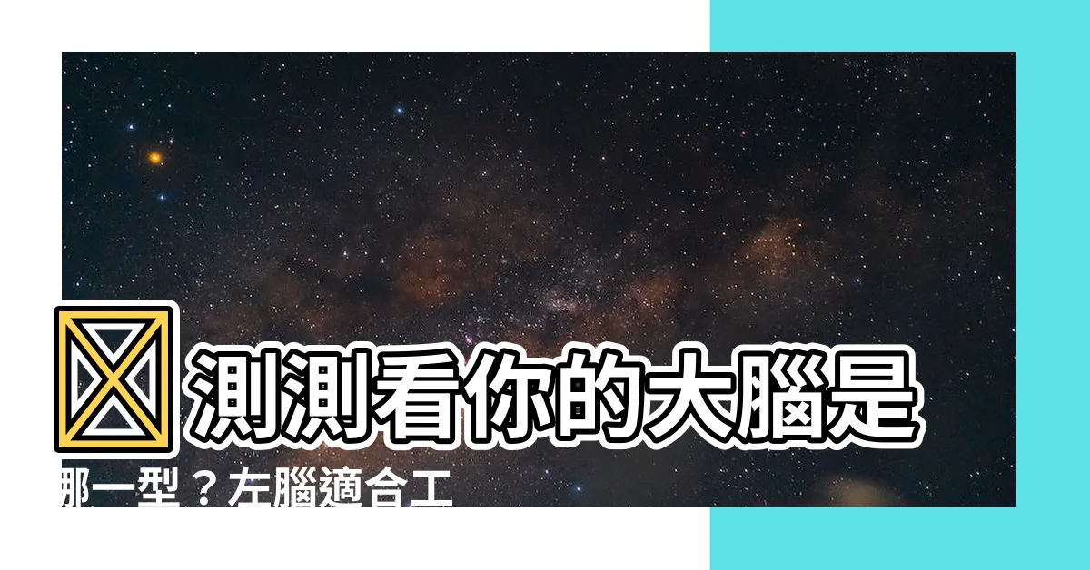 【左腦適合工作】🔮測測看你的大腦是哪一型？左腦適合工作揭曉！