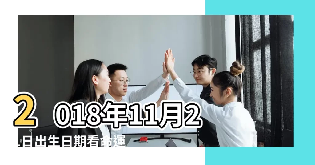2018年11月21日出生日期看命運 |2018年11月21日出生的人是什麼命 |五行缺什麼 |【2018年11月21日22時13分出生】