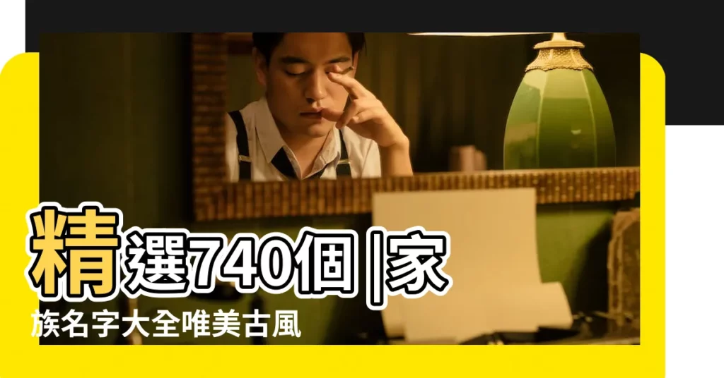 精選740個 |家族名字大全唯美古風6字 |六個字的網名 |【6字家族搞笑名字大全】