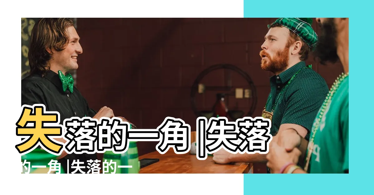 【缺了一角的圓】失落的一角 |失落的一角 |失落的一角 |
