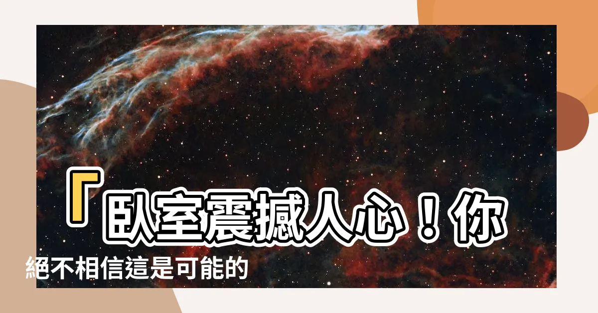 【卧室】「卧室震撼人心！你絕不相信這是可能的夢幻空間！」