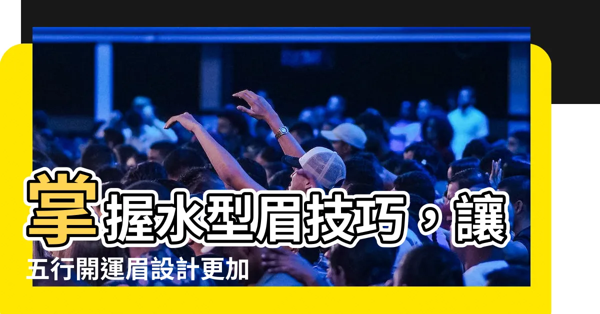 【水型眉】掌握水型眉技巧，讓五行開運眉設計更加自然流暢