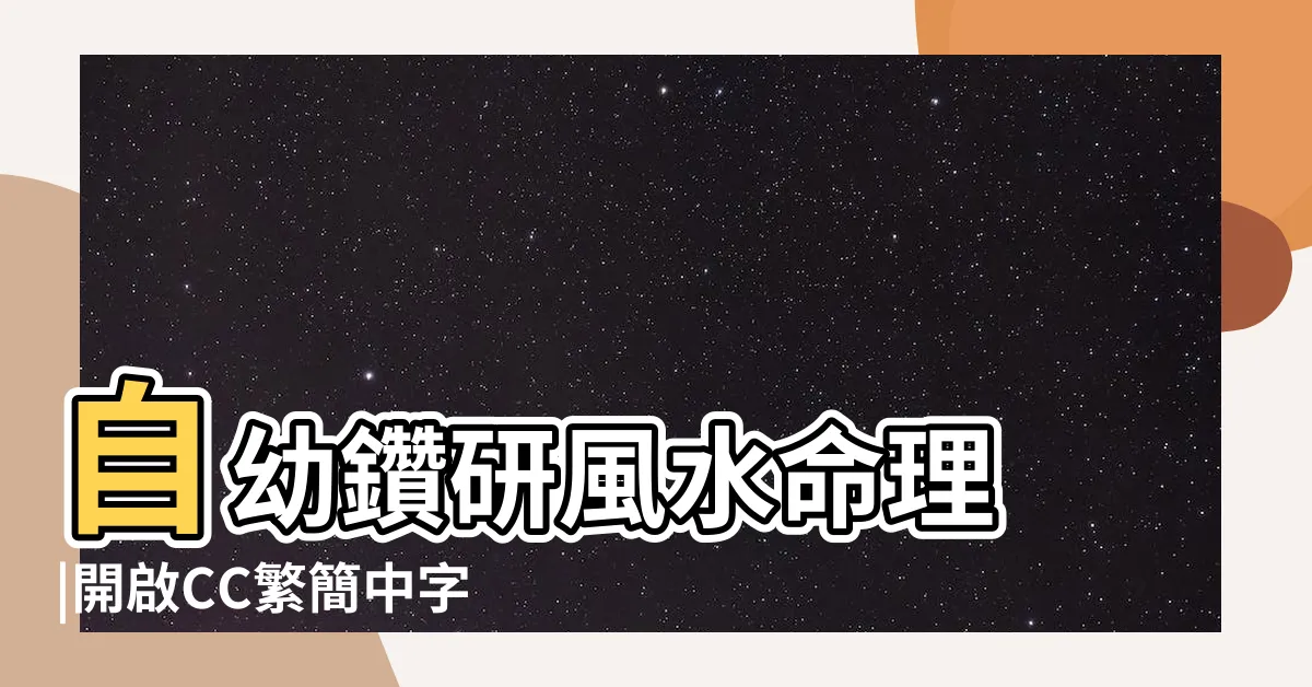 【吳佩孚師傅收費】自幼鑽研風水命理 |開啟CC繁簡中字 |2023 |