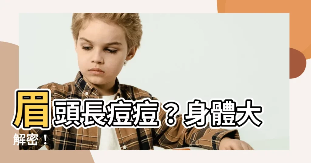 【眉頭長痘痘】眉頭長痘痘？身體大解密！