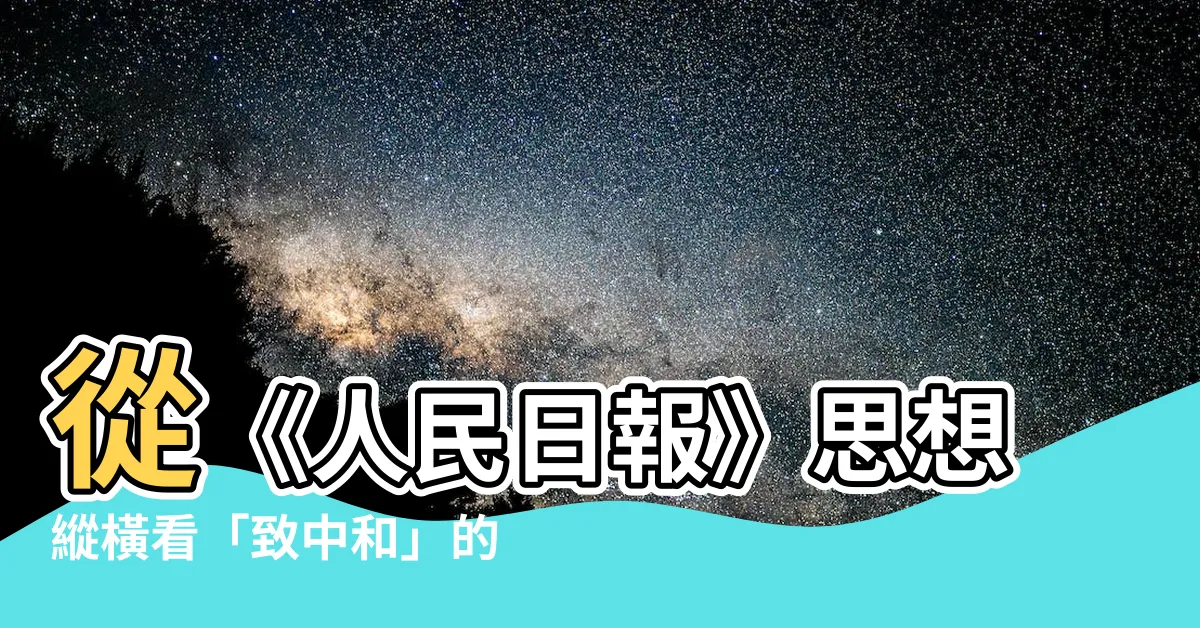 【致中和】從《人民日報》思想縱橫看「致中和」的當代啟示