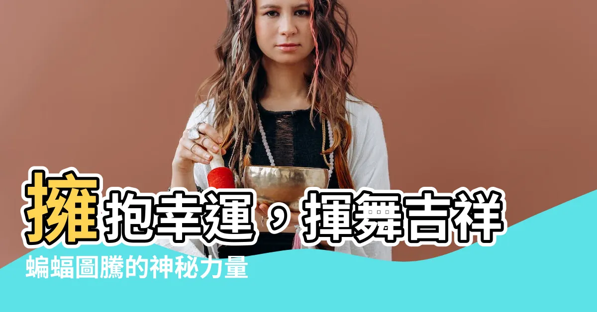 【吉祥蝙蝠圖騰】擁抱幸運，揮舞吉祥蝙蝠圖騰的神秘力量