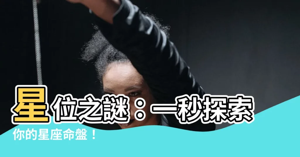 【星位】星位之謎：一秒探索你的星座命盤！