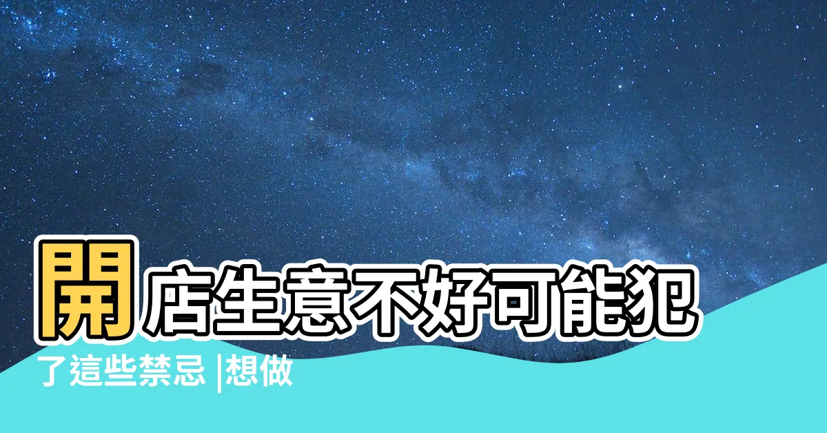 【開店風水】開店生意不好可能犯了這些禁忌 |想做生意風水也很重要 |店面門風水禁忌 |