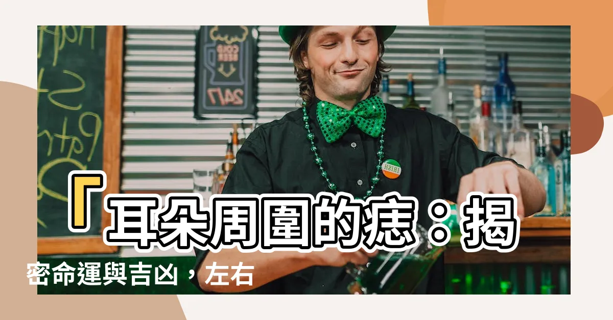 【耳朵附近的痣】「耳朵周圍的痣：揭密命運與吉凶，左右耳區別大！」