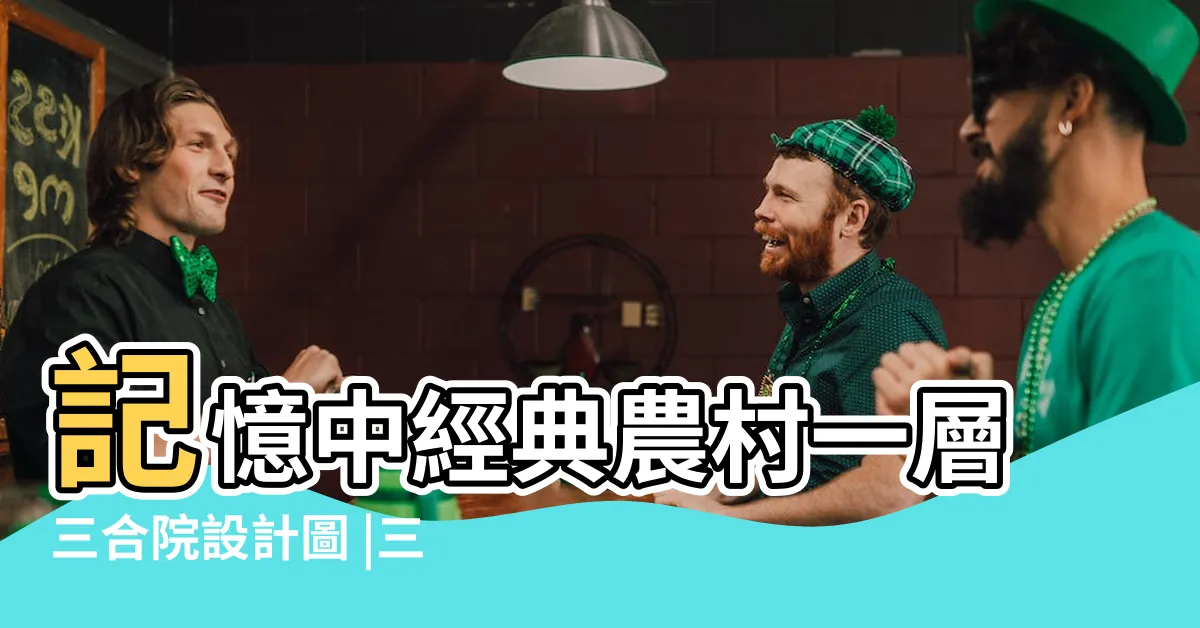 【三合院建築圖】記憶中經典農村一層三合院設計圖 |三合院建築規劃設計方案素材下載 |中式三合院平房設計圖及效果圖 |