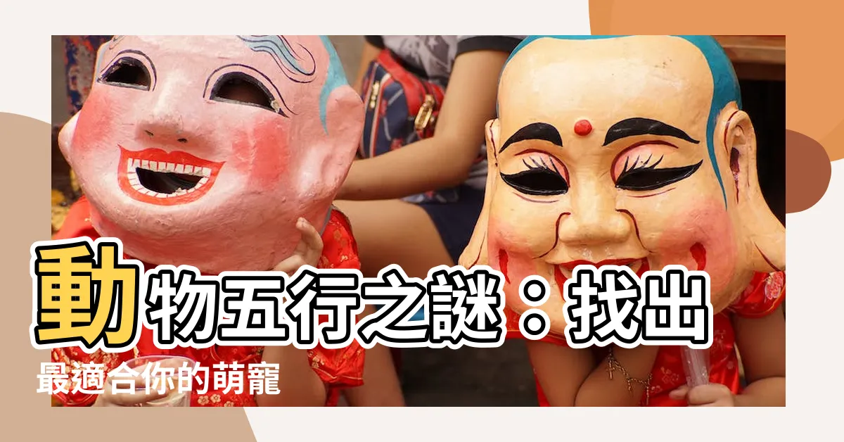 【動物五行】動物五行之謎：找出最適合你的萌寵