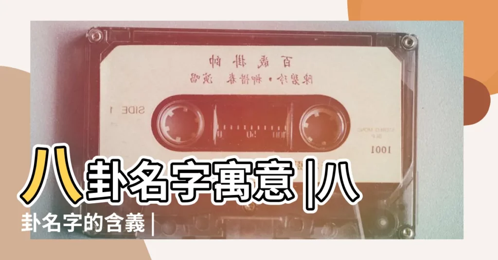 八卦名字寓意 |八卦名字的含義 |【八卦名字】