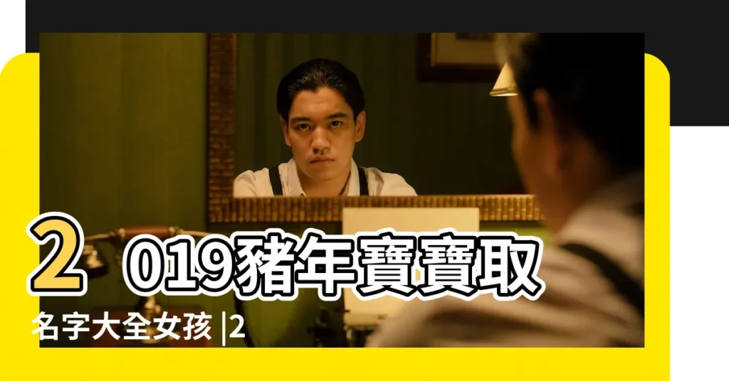 2019豬年寶寶取名字大全女孩 |2019屬豬孩子起名字哪些名字最吉利 |2019屬豬孩子起名字哪些名字最吉利 |【帶銘字的女孩名字2019年屬豬】