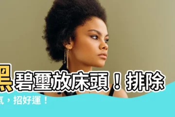 【黑碧璽放牀頭】黑碧璽放牀頭！排除穢氣，招好運！