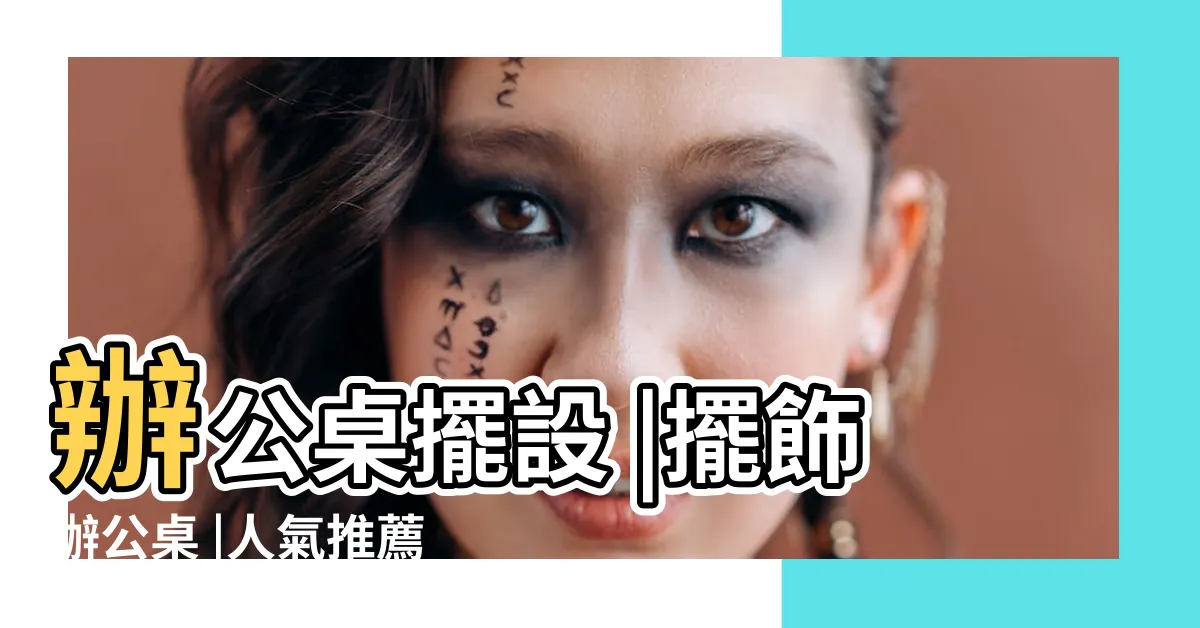 【辦公桌擺飾】辦公桌擺設 |擺飾辦公桌 |人氣推薦風格 |