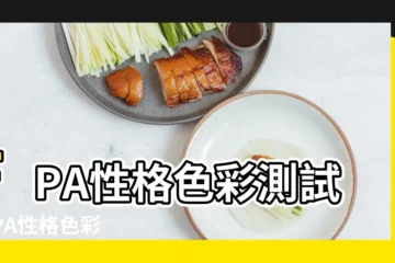 【fpa性格色彩結果】FPA性格色彩測試 |FPA性格色彩 |FPA樂嘉性格色彩測試 |