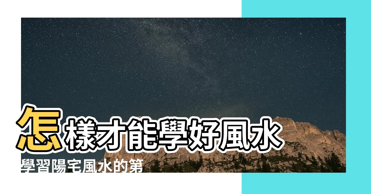 【風水學習】怎樣才能學好風水 |學習陽宅風水的第一堂課 |學習風水的步驟方法 |