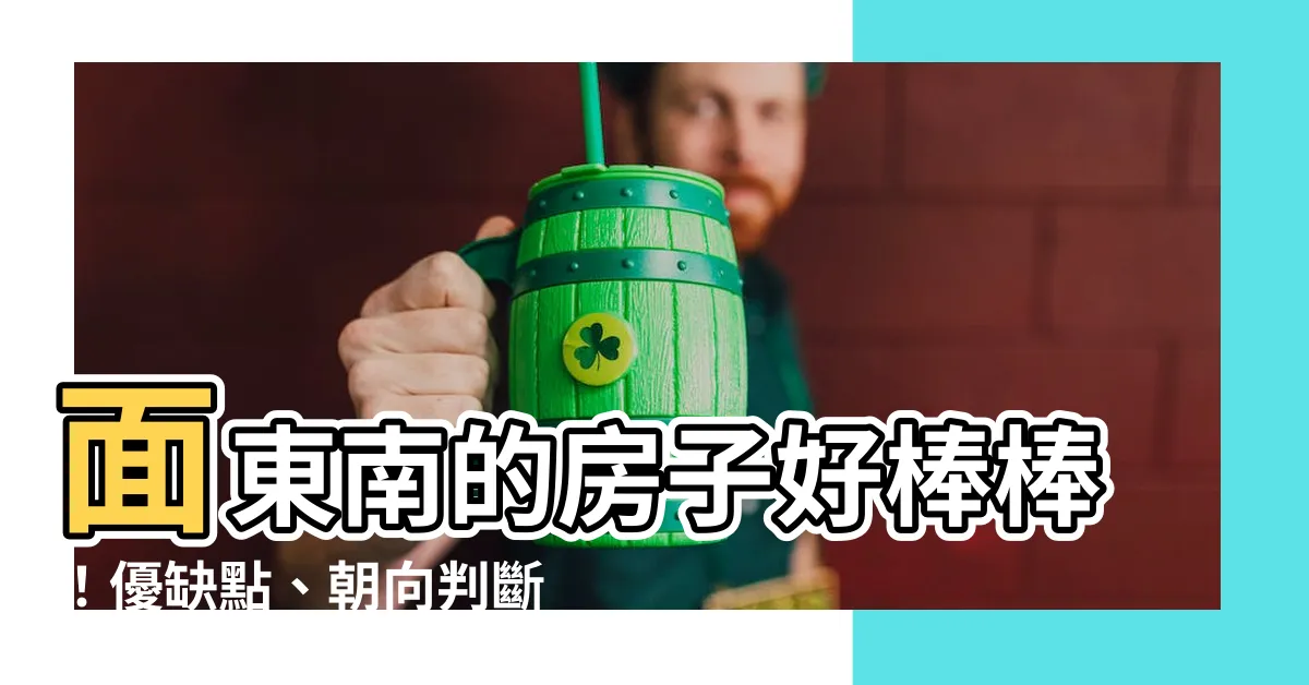 【面東南】面東南的房子好棒棒！優缺點、朝向判斷一次搞定