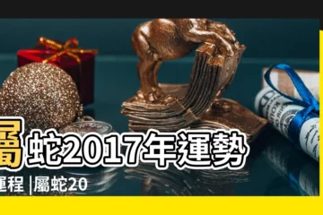 【蛇人2o17年六七月運程】屬蛇2017年運勢及運程 |屬蛇2017年運勢及運程 |屬蛇的人2017年運程 |