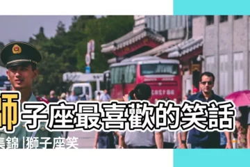 【獅子座的笑話】獅子座最喜歡的笑話大集錦 |獅子座笑話 |獅子座笑話大全爆笑 |