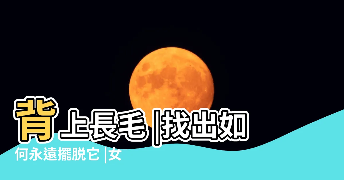 【背長毛】背上長毛 |找出如何永遠擺脱它 |女生後背長毛是什麼原因 |