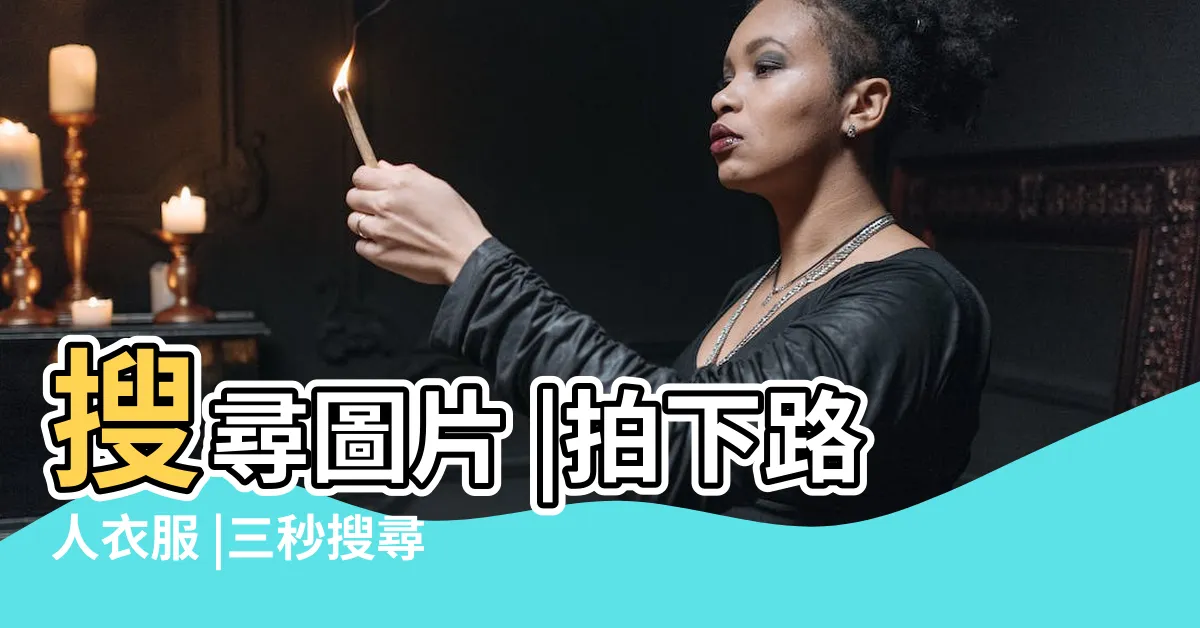 【看圖找物品】搜尋圖片 |拍下路人衣服 |三秒搜尋不用等 |
