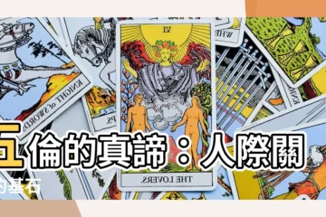 【五倫的意思】五倫的真諦：人際關係的基石