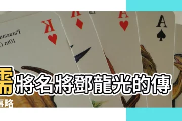 【鄧龍光】儒將名將鄧龍光的傳奇事略