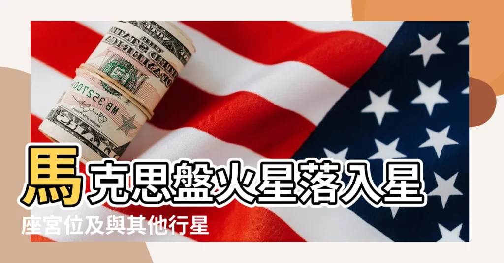 馬克思盤火星落入星座宮位及與其他行星相位 |馬克思盤之火星落宮 |馬克思盤火星落入星座宮位及與其他行星相位 |【馬克思盤 火星】