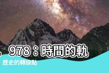 【78年】1978：時間的軌跡，歷史的轉捩點