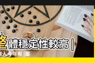 【猴子2017年的吉祥物】整體穩定性較高 |屬猴人今年有 |屬猴2017年運勢及運程 |