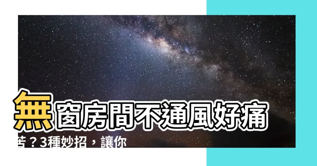 【無窗房間 換氣】無窗房間不通風好痛苦？3種妙招，讓你重新呼吸新鮮空氣！