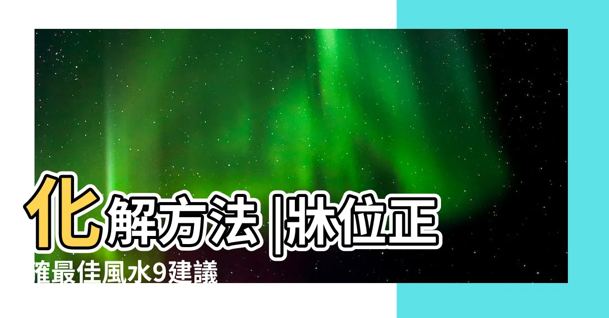 【開門見腳】化解方法 |牀位正確最佳風水9建議 |卧房牀位風水 |