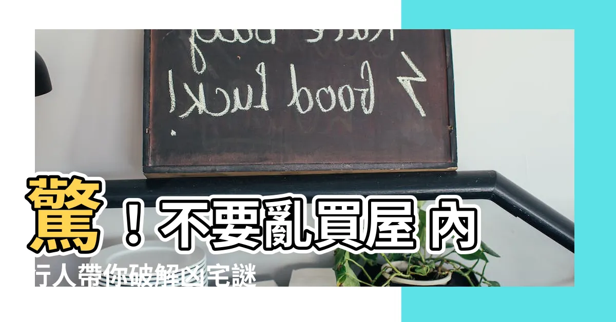 【凶宅的定義】驚！不要亂買屋 內行人帶你破解凶宅謎團