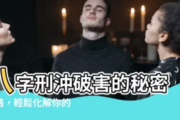 【八字刑沖破害】八字刑沖破害的秘密攻略，輕鬆化解你的命運危機