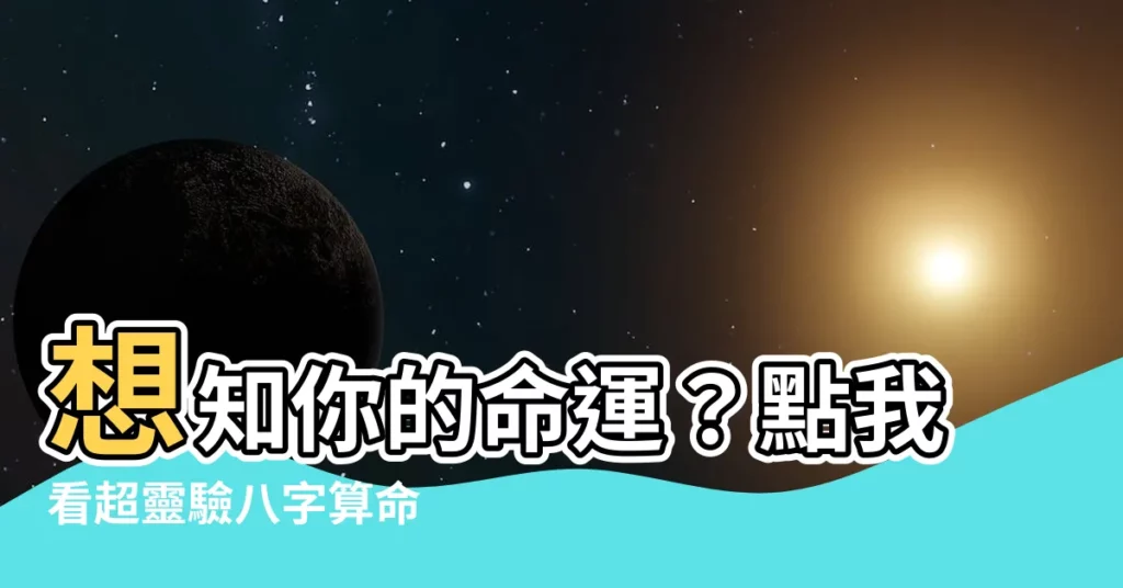 【時辰八字 算命】想知你的命運？點我看超靈驗八字算命