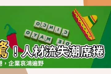 【人才流失】驚！人材流失潮席捲香港，企業哀鴻遍野！