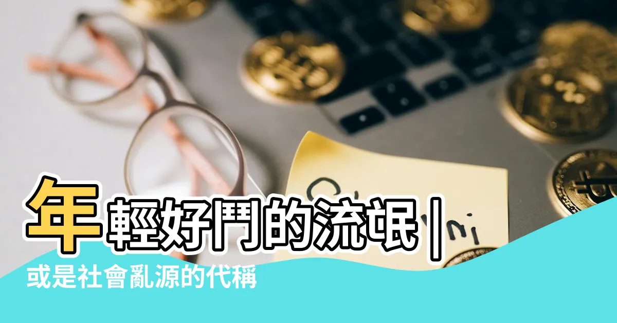 【8十9是什麼意思】年輕好鬥的流氓 |或是社會亂源的代稱 |9是什麼意思 |