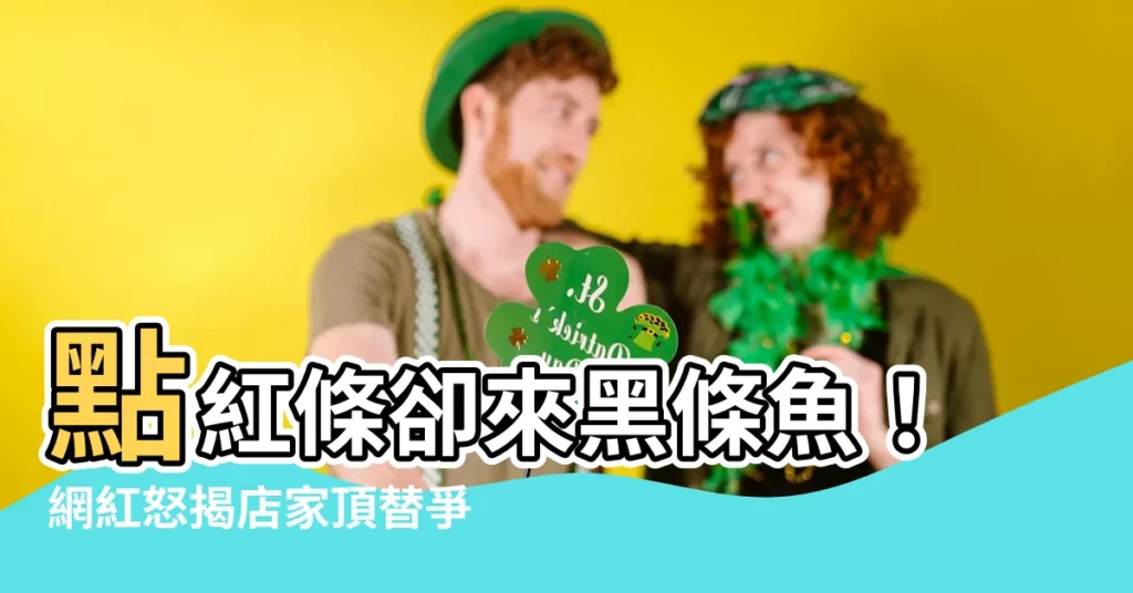 【黑條魚】點紅條卻來黑條魚！網紅怒揭店家頂替爭議
