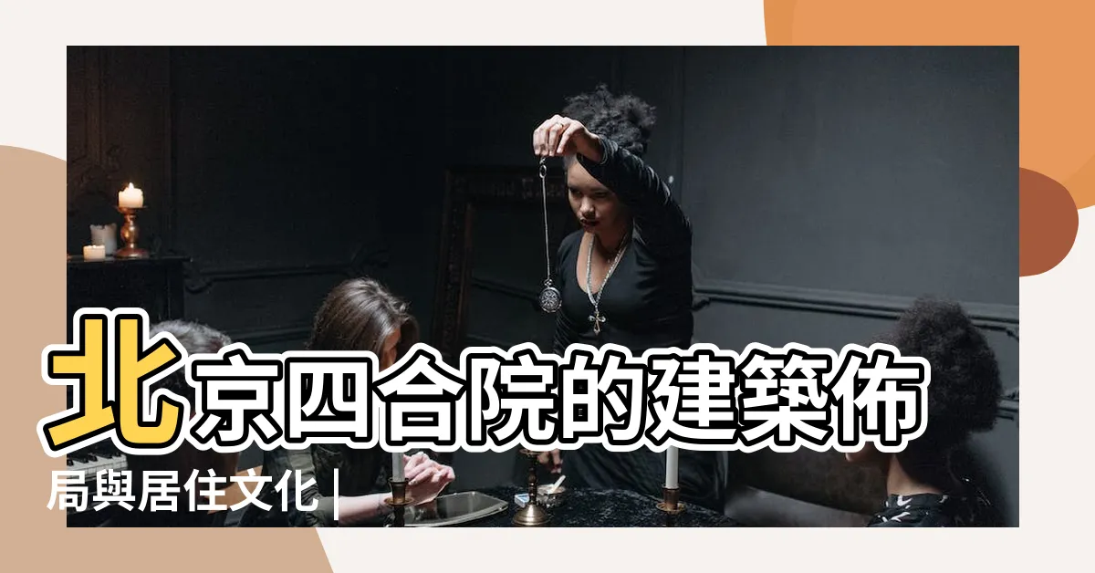 【四合院的功能】北京四合院的建築佈局與居住文化 |