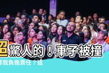 【車子被撞】超驚人的！車子被撞竟要我負擔責任？這三招教你輕鬆解決車禍糾紛
