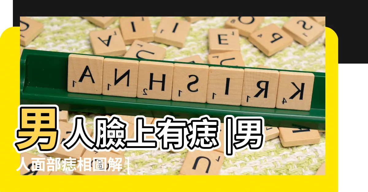【男生痣面向】男人臉上有痣 |男人面部痣相圖解 |男生臉上有這4痣女生請説掰掰 |