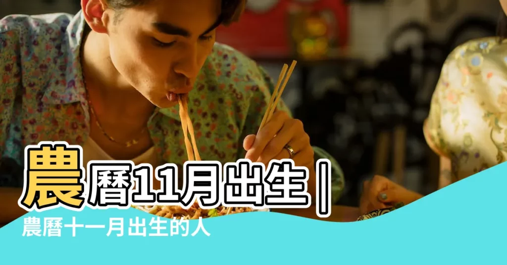 農曆11月出生 |農曆十一月出生的人性格和命運 |農曆11月出生的人命好嗎 |【生十一月命運】